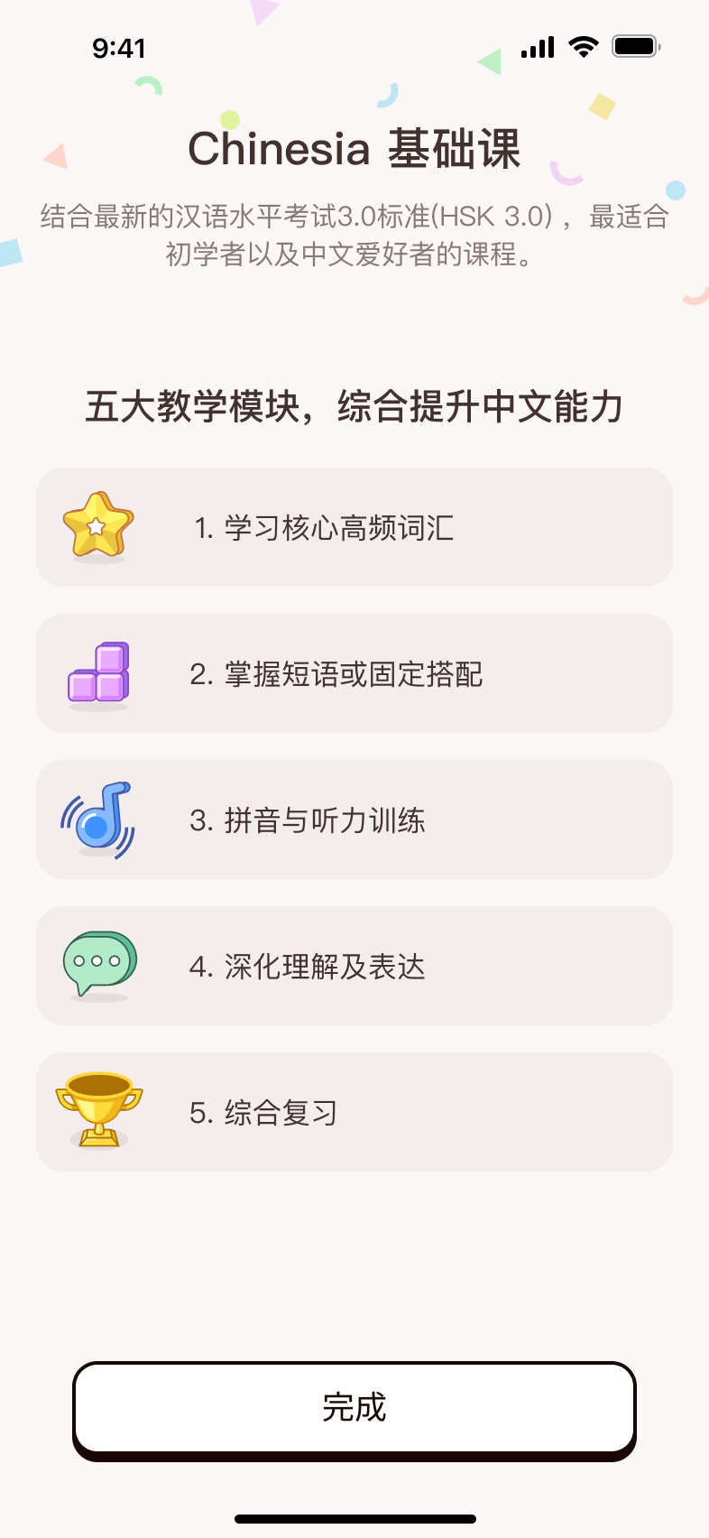 Chinesia APP 课程内容